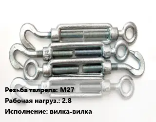 Талреп М27 Нагрузка:2.8 Тип:вилка-вилка